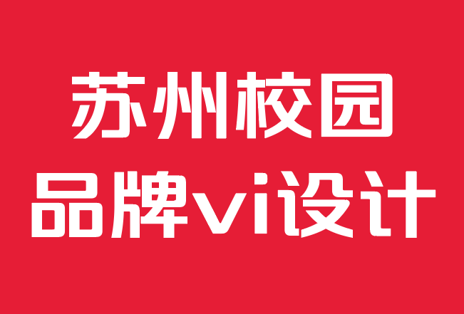 蘇州校園品牌vi設(shè)計(jì)公司-品牌將如何改變廣告世界.png