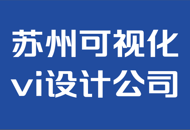 蘇州可視化vi設(shè)計(jì)公司-VI設(shè)計(jì)在商業(yè)成功中的重要性.png