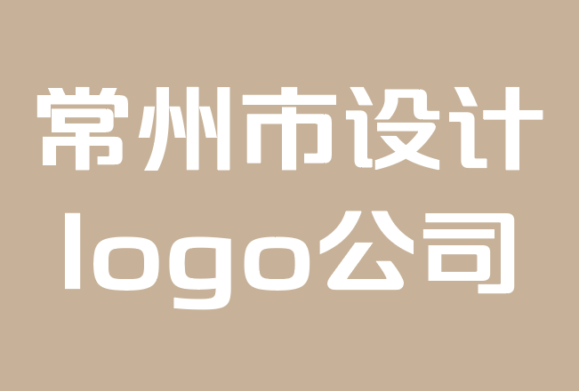 常州市設(shè)計(jì)logo公司-為初創(chuàng)公司打造品牌指南.png