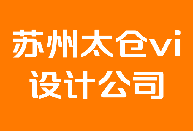 蘇州太倉(cāng)vi設(shè)計(jì)公司-如何打造小型企業(yè)品牌.png