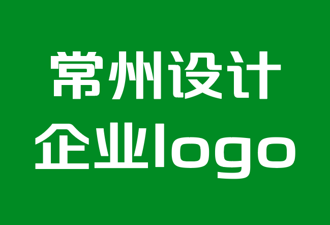 常州設(shè)計(jì)企業(yè)logo的公司-12個(gè)現(xiàn)代標(biāo)志設(shè)計(jì)理念和當(dāng)代標(biāo)志的靈感.png