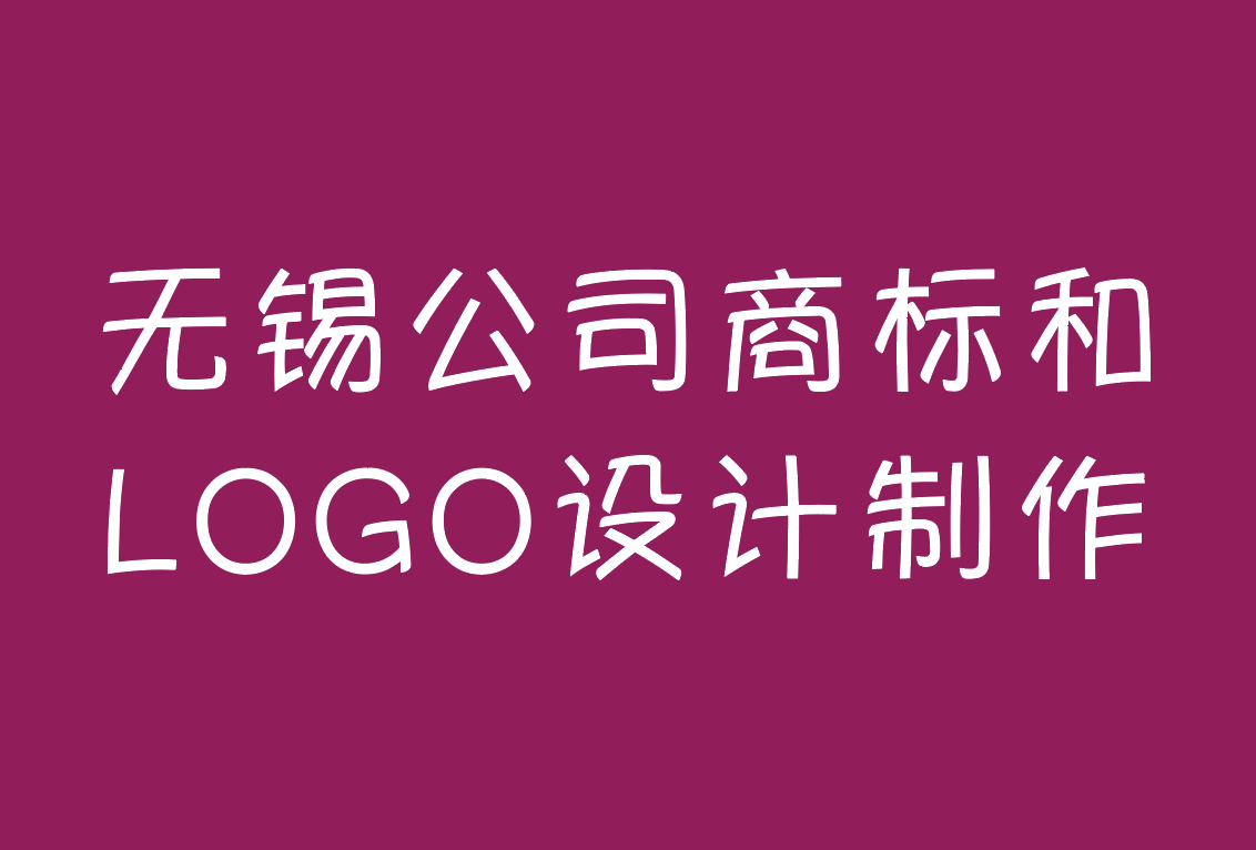 無錫公司商標(biāo)和LOGO設(shè)計(jì)制作公司-十大游戲公司logo設(shè)計(jì).png