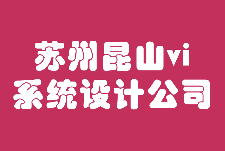 蘇州昆山vi系統(tǒng)設計公司-一致品牌形象的藝術(shù).png