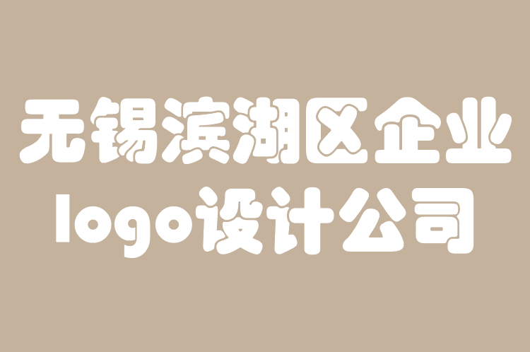 無(wú)錫濱湖區(qū)企業(yè)logo設(shè)計(jì)公司-如何混合字體和顏色以增加logo設(shè)計(jì)的深度.png