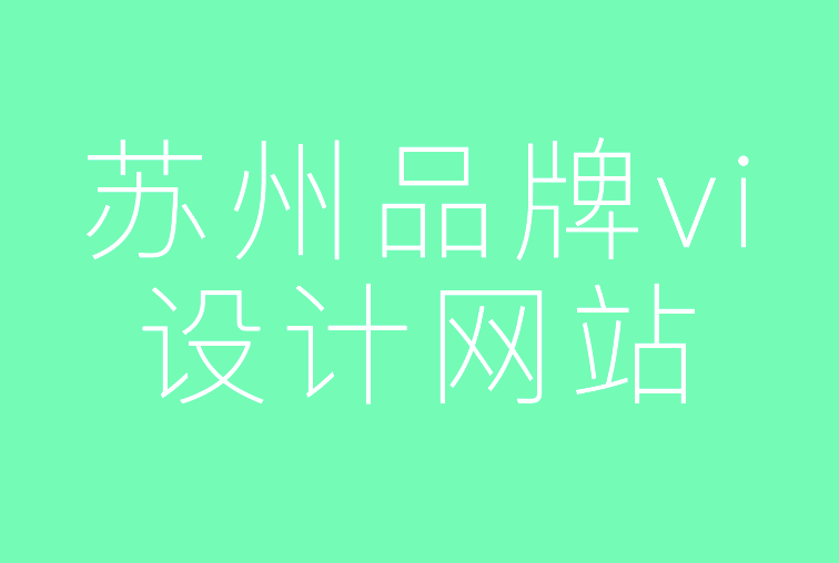 蘇州品牌vi設(shè)計網(wǎng)站-9個步驟創(chuàng)建強大的品牌vi.png