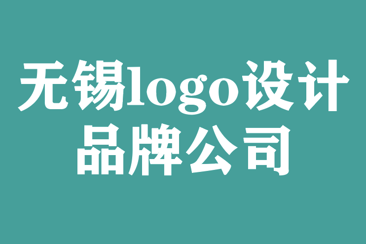 無錫logo設(shè)計(jì)品牌公司-提高logo圖形感的基本指南.png