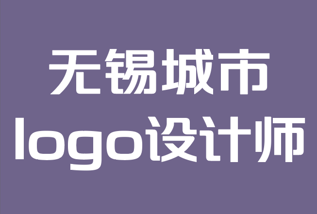 無錫城市l(wèi)ogo設(shè)計(jì)師-自由設(shè)計(jì)師在設(shè)計(jì)logo時(shí)必須牢記什么.png