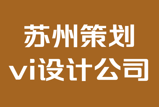 蘇州策劃vi設(shè)計公司-品牌聲音：它是什么以及為什么重要.png