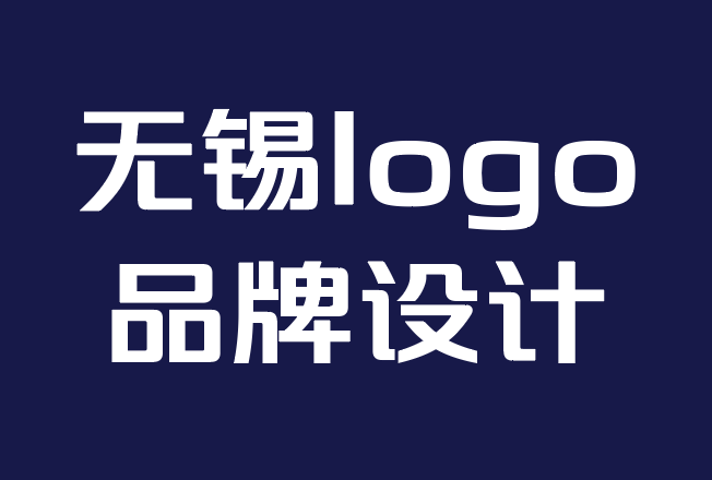 無錫logo品牌設(shè)計(jì)公司-抽象標(biāo)志設(shè)計(jì)靈感和前10個(gè)例子.png