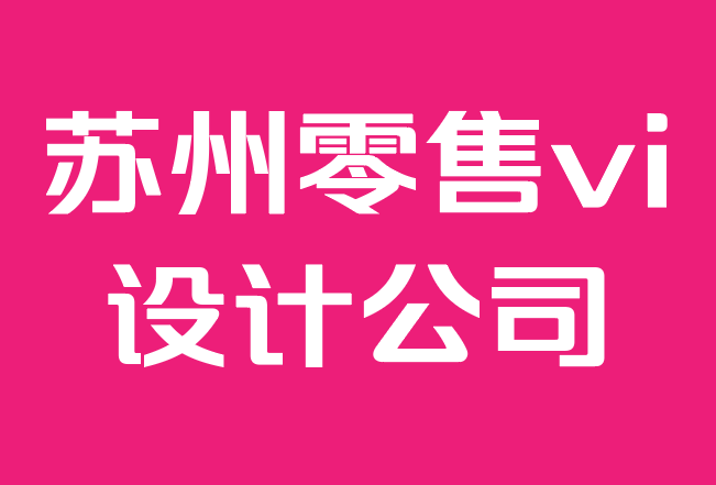 蘇州零售vi設(shè)計(jì)公司-給家居品牌蘋(píng)果般的待遇——如何升級(jí)品牌.png