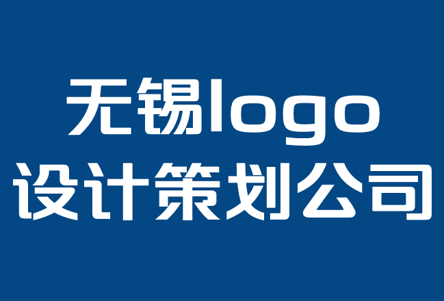 無錫logo設(shè)計(jì)策劃公司-新業(yè)務(wù)的10個(gè)簡單品牌標(biāo)志設(shè)計(jì)技巧.png