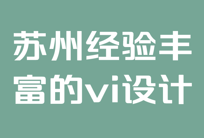 蘇州經(jīng)驗豐富的vi設計公司-如何為您的品牌添加幽默和喜劇.png