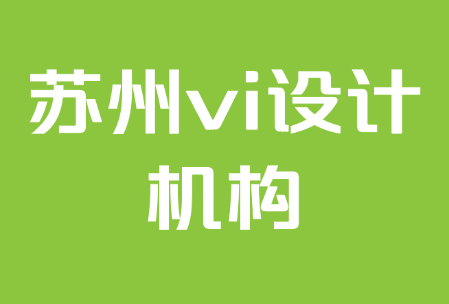 蘇州vi設(shè)計(jì)機(jī)構(gòu)-初創(chuàng)品牌代理機(jī)構(gòu)可以做的10件事.png