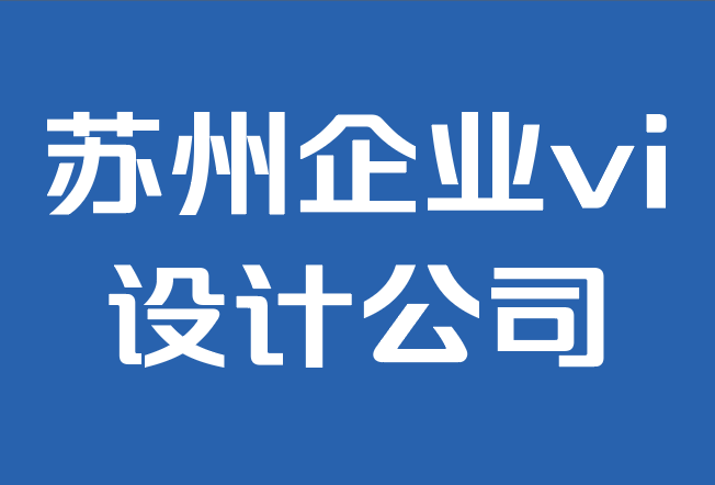 蘇州企業(yè)vi設(shè)計(jì)公司-品牌對(duì)小企業(yè)主的重要性.png