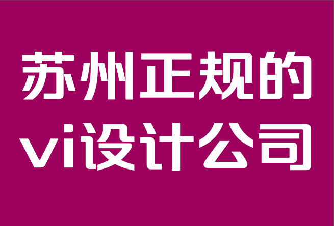 蘇州正規(guī)的vi設(shè)計公司-為什么品牌設(shè)計比以往任何時候都更重要.png