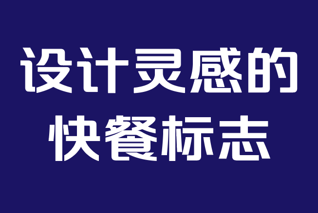 設(shè)計(jì)靈感的十大著名快餐標(biāo)志.png