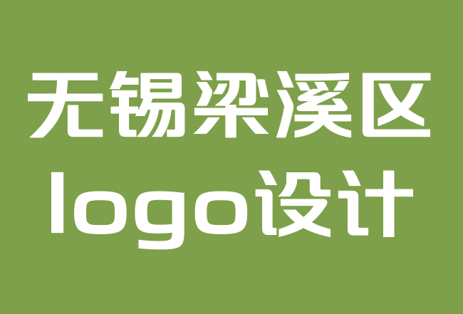 無錫梁溪區(qū)logo設(shè)計公司-沒有l(wèi)ogo設(shè)計的公司可以存在嗎？.png