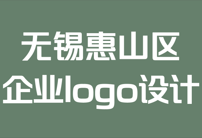 無錫惠山區(qū)企業(yè)logo設(shè)計公司-創(chuàng)建一個適合您和您的品牌的企業(yè)logo.png