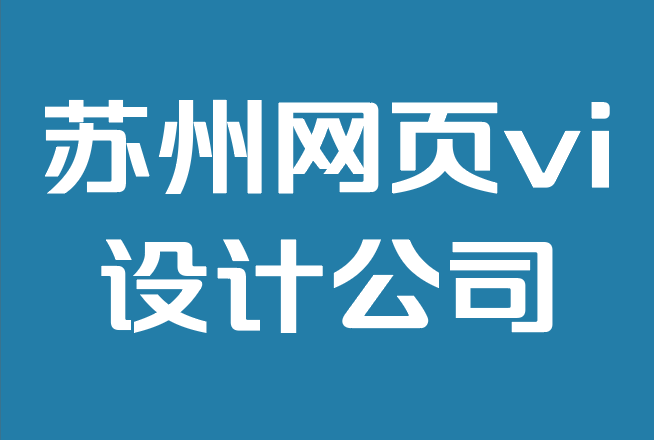 蘇州網(wǎng)頁(yè)vi設(shè)計(jì)公司-什么是網(wǎng)頁(yè)設(shè)計(jì)，它為什么重要？.png