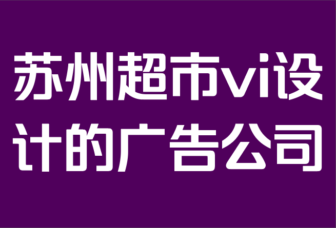 蘇州超市vi設(shè)計(jì)的廣告公司-廣告：如何獲得更多潛在客戶.png