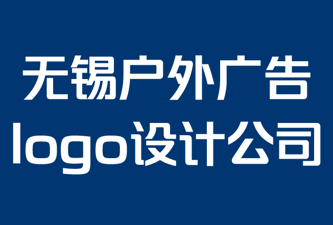 無錫戶外廣告logo設(shè)計(jì)公司-產(chǎn)品廣告：如何在您的業(yè)務(wù)中使用它.png