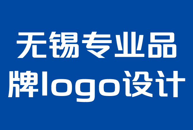 無錫專業(yè)品牌logo設(shè)計公司-如何為您的企業(yè)獲得創(chuàng)意標志設(shè)計.png