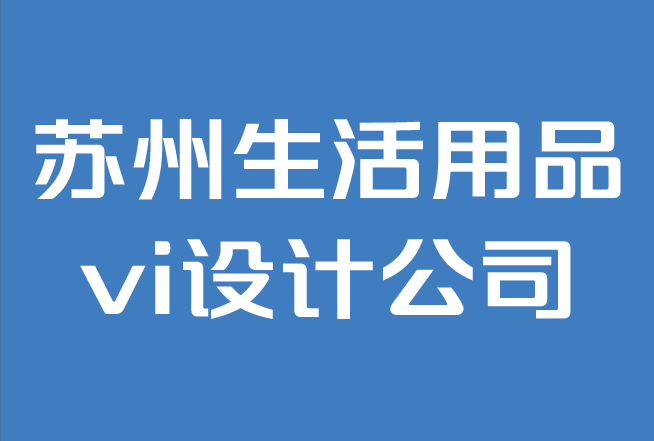 蘇州生活用品vi設(shè)計(jì)公司-如何建立品牌風(fēng)格指南.png