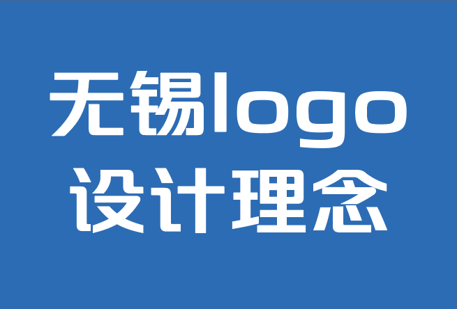 無錫logo設計理念公司-如何為logo設計選擇最佳字體