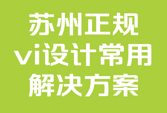 蘇州正規(guī)vi設(shè)計(jì)常用解決方案-品牌故事公式：如何打造一個(gè)偉大的品牌.png