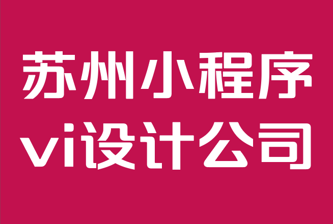 蘇州小程序vi設(shè)計公司-在線品牌：建立品牌的完整指南.png