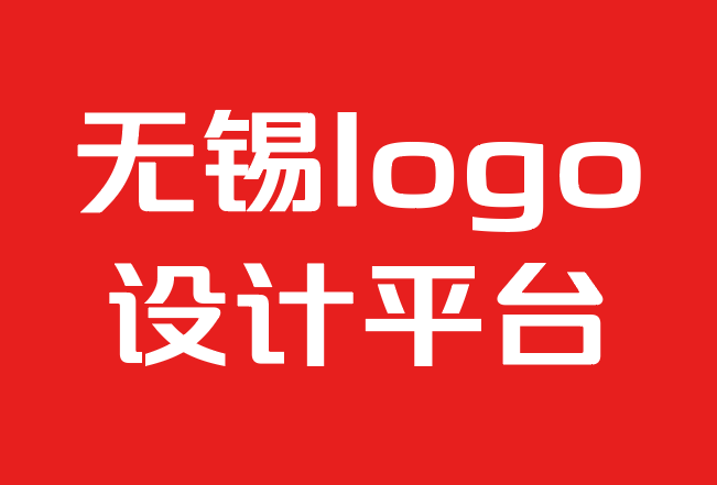 無(wú)錫logo設(shè)計(jì)平臺(tái)一個(gè)標(biāo)志設(shè)計(jì)需要多少錢(qián)？.png