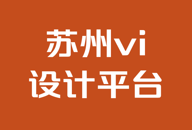 蘇州vi設(shè)計平臺-為什么需要品牌設(shè)計師.png