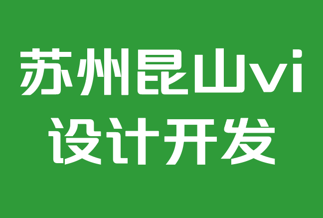 蘇州昆山vi設(shè)計開發(fā)公司-品牌識別：了解其背后的概念.png