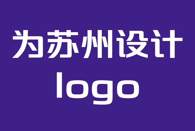 為蘇州設(shè)計(jì)logo如何選擇最好的標(biāo)志設(shè)計(jì)機(jī)構(gòu)？.png