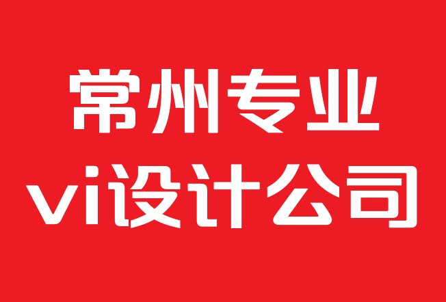 常州專業(yè)vi設(shè)計(jì)公司-vi設(shè)計(jì)如何有助于更好的品牌推廣.png