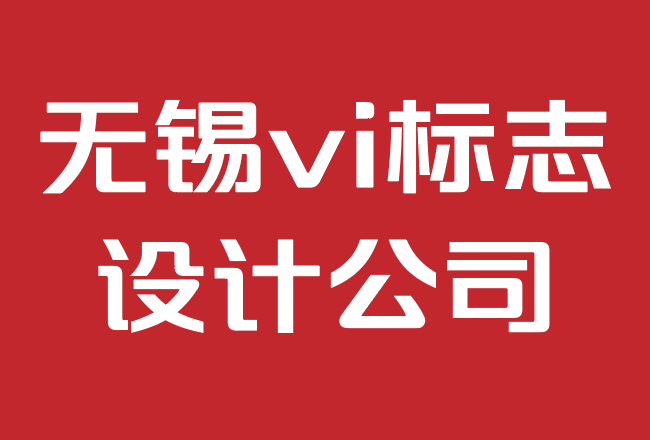 無(wú)錫vi標(biāo)志設(shè)計(jì)公司-可口可樂(lè)vi設(shè)計(jì)的歷史.png