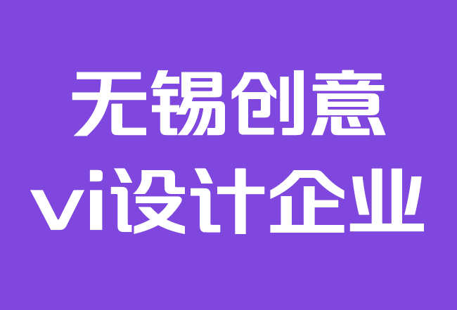 無錫創(chuàng)意vi設計企業(yè)-如何為您的企業(yè)創(chuàng)建vi設計目標.png