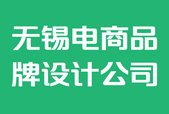 無錫電商品牌設(shè)計(jì)公司-品牌真實(shí)性：如何與客戶建立信任.png