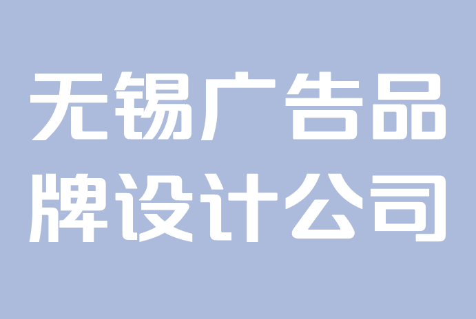 無錫廣告品牌設(shè)計公司-為什么品牌很重要：利用令人難忘的品牌標(biāo)識的力量.png