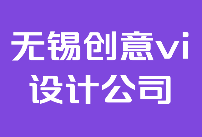 無(wú)錫創(chuàng)意vi設(shè)計(jì)公司-如何為您的企業(yè)創(chuàng)建vi目標(biāo).png