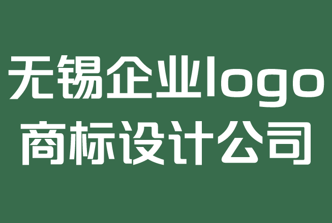 無錫企業(yè)logo商標設(shè)計公司-logo設(shè)計的費用是多少？.png