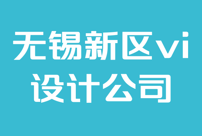 無錫新區(qū)vi設(shè)計(jì)公司-如何找到最好的vi設(shè)計(jì)師.png