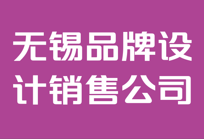 無錫品牌設(shè)計銷售公司-成功品牌的 5 個品牌講故事技巧.png