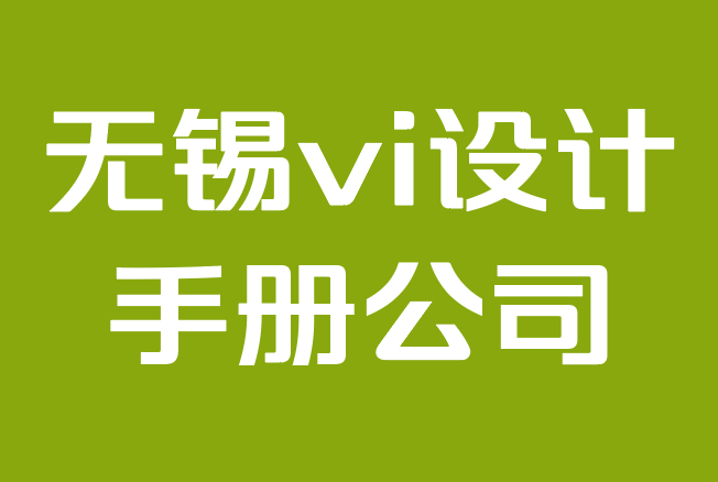 無錫vi設(shè)計(jì)手冊(cè)公司-創(chuàng)建品牌vi手冊(cè)的終極指南.png